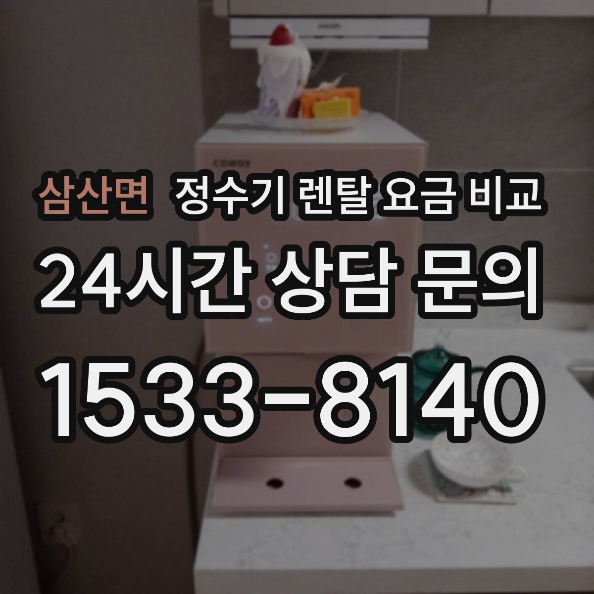 삼산면 정수기 렌탈 요금 비교