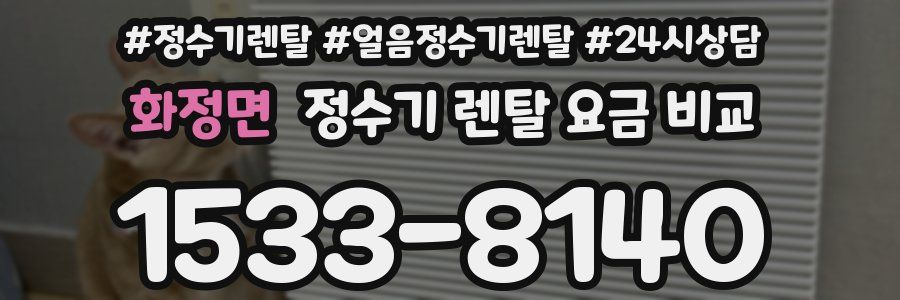 화정면 정수기 렌탈 요금 비교