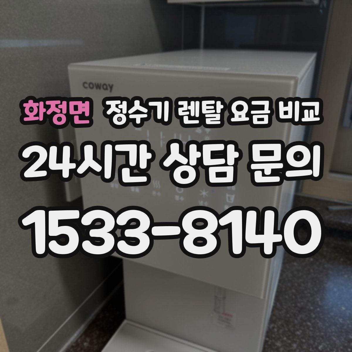화정면 정수기 렌탈 요금 비교