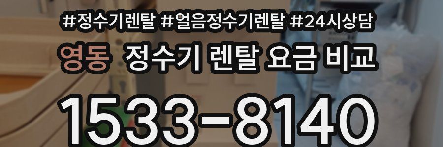 영동 정수기 렌탈 요금 비교