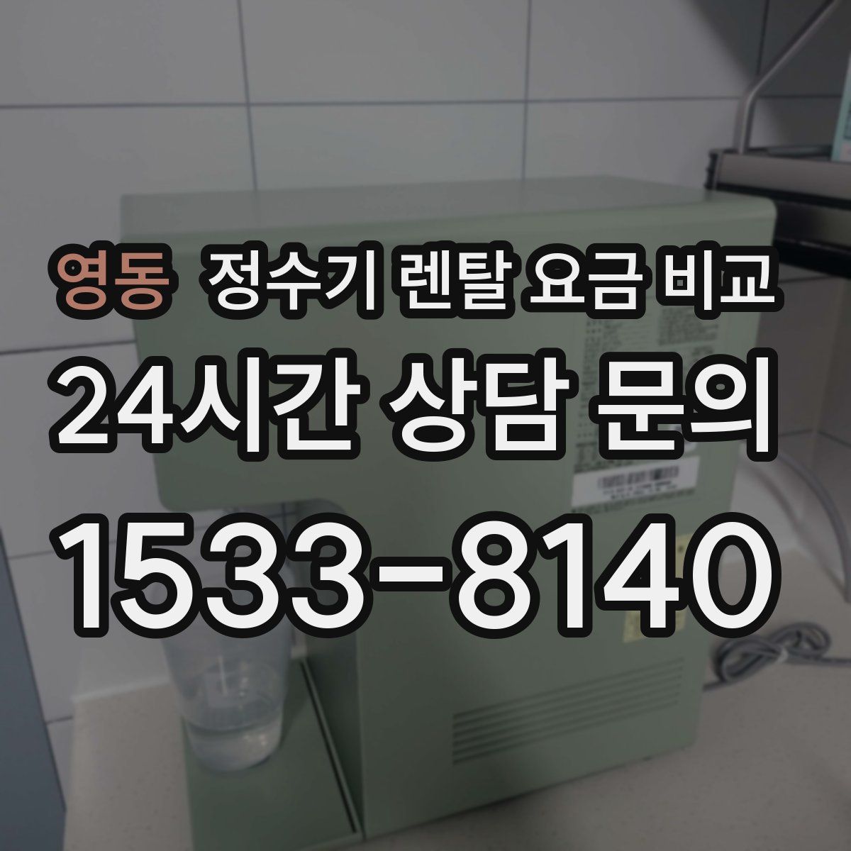 영동 정수기 렌탈 요금 비교
