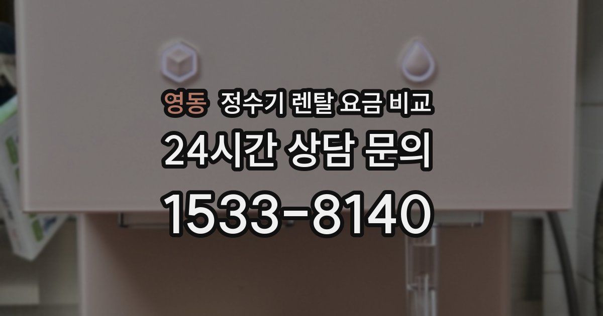 영동 정수기 렌탈 요금 비교