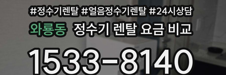 와룡동 정수기 렌탈 요금 비교