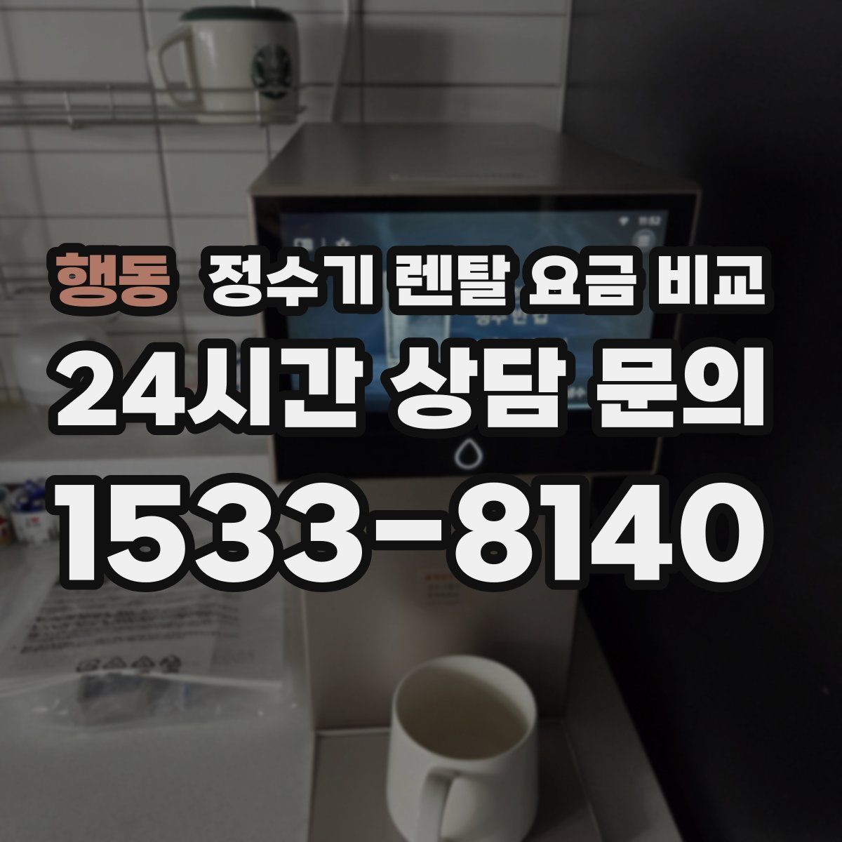 행동 정수기 렌탈 요금 비교