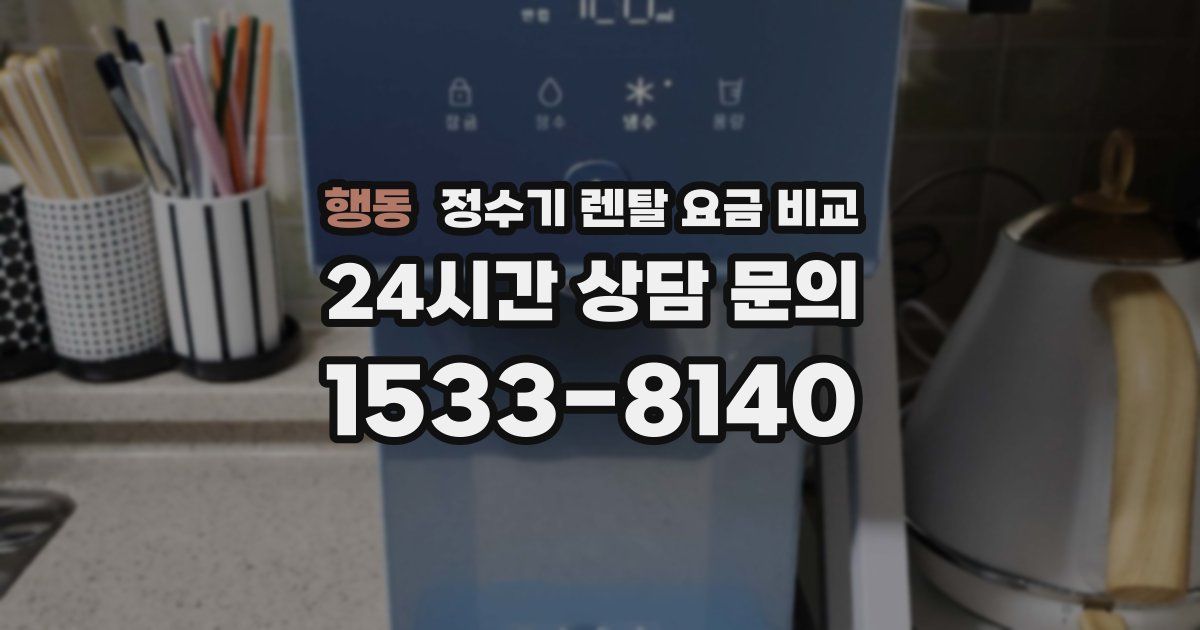 행동 정수기 렌탈 요금 비교