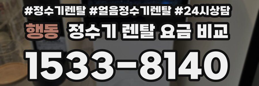 행동 정수기 렌탈 요금 비교