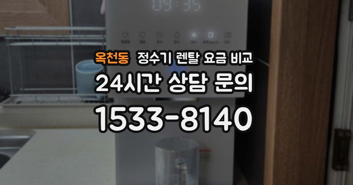 옥천동 정수기 렌탈 요금 비교