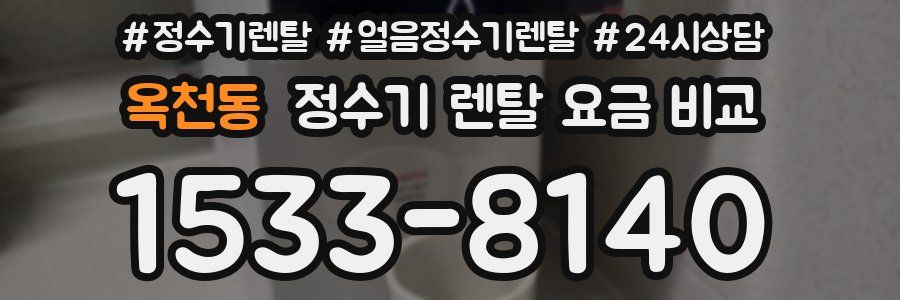 옥천동 정수기 렌탈 요금 비교
