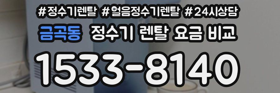 금곡동 정수기 렌탈 요금 비교