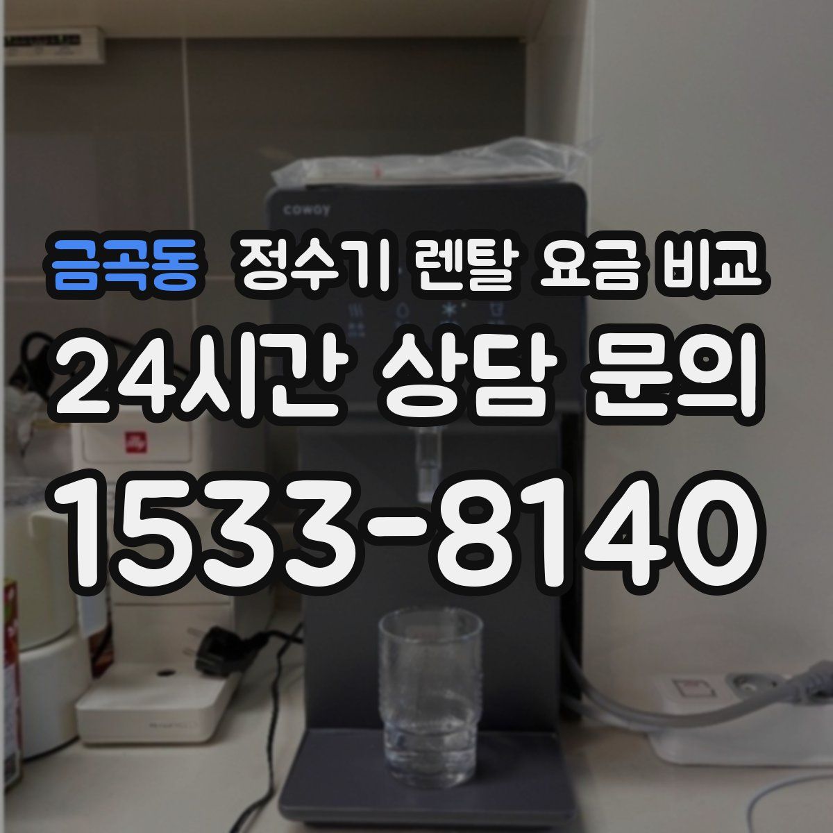금곡동 정수기 렌탈 요금 비교