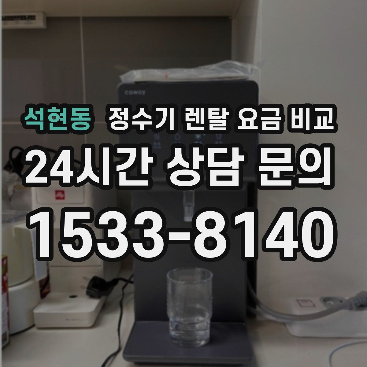 석현동 정수기 렌탈 요금 비교