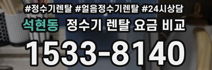 석현동 정수기 렌탈 요금 비교