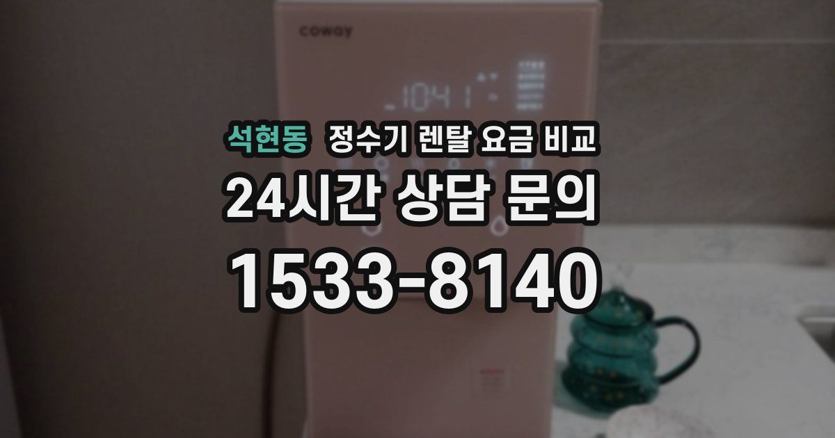 석현동 정수기 렌탈 요금 비교