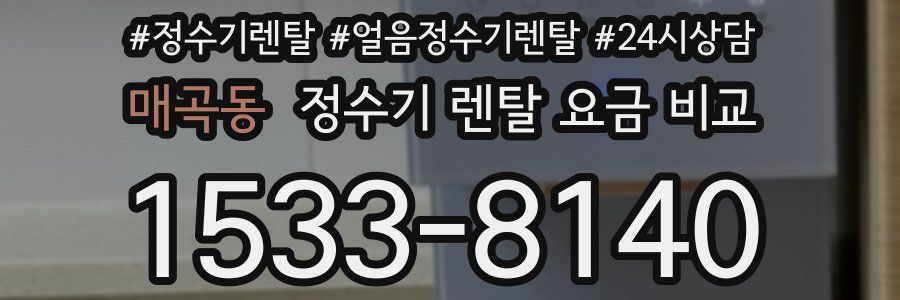 매곡동 정수기 렌탈 요금 비교