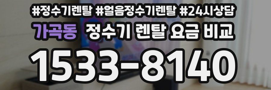 가곡동 정수기 렌탈 요금 비교