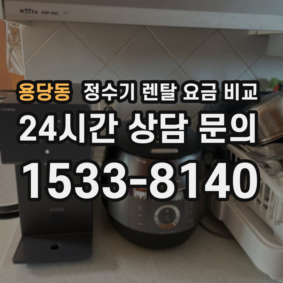 용당동 정수기 렌탈 요금 비교