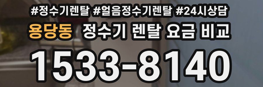 용당동 정수기 렌탈 요금 비교