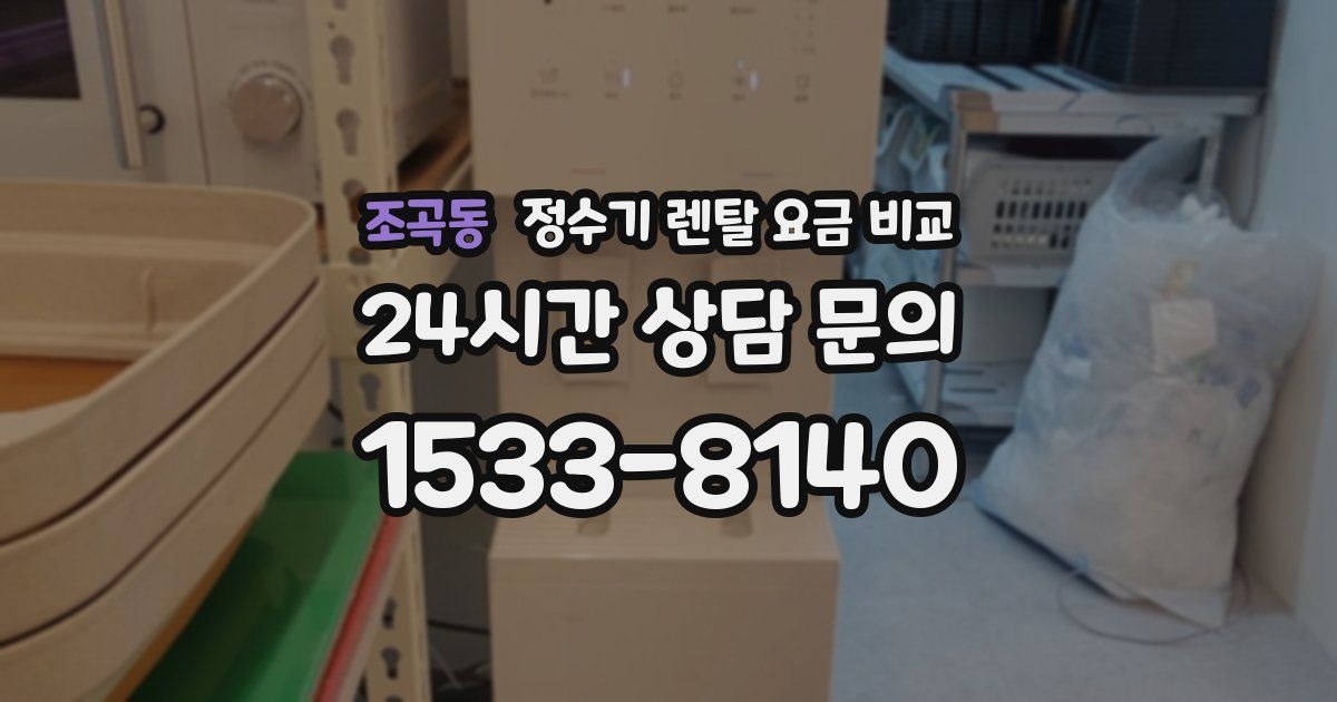 조곡동 정수기 렌탈 요금 비교