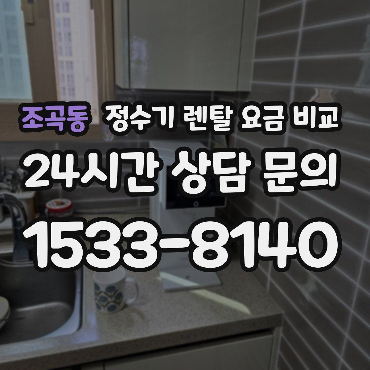 조곡동 정수기 렌탈 요금 비교