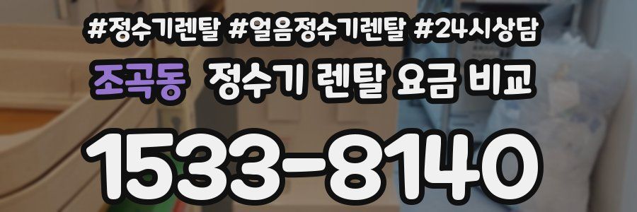 조곡동 정수기 렌탈 요금 비교