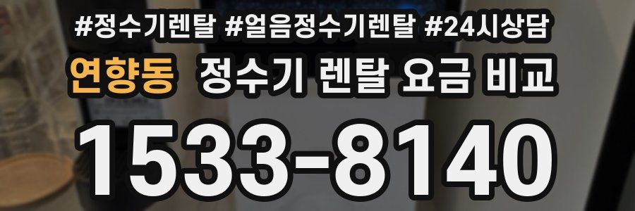 연향동 정수기 렌탈 요금 비교