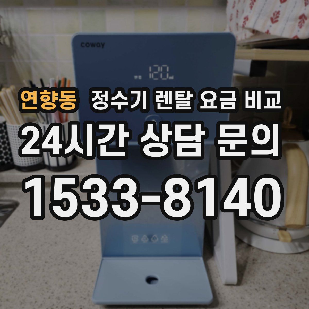 연향동 정수기 렌탈 요금 비교