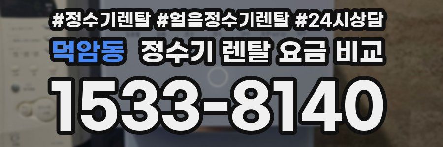 덕암동 정수기 렌탈 요금 비교