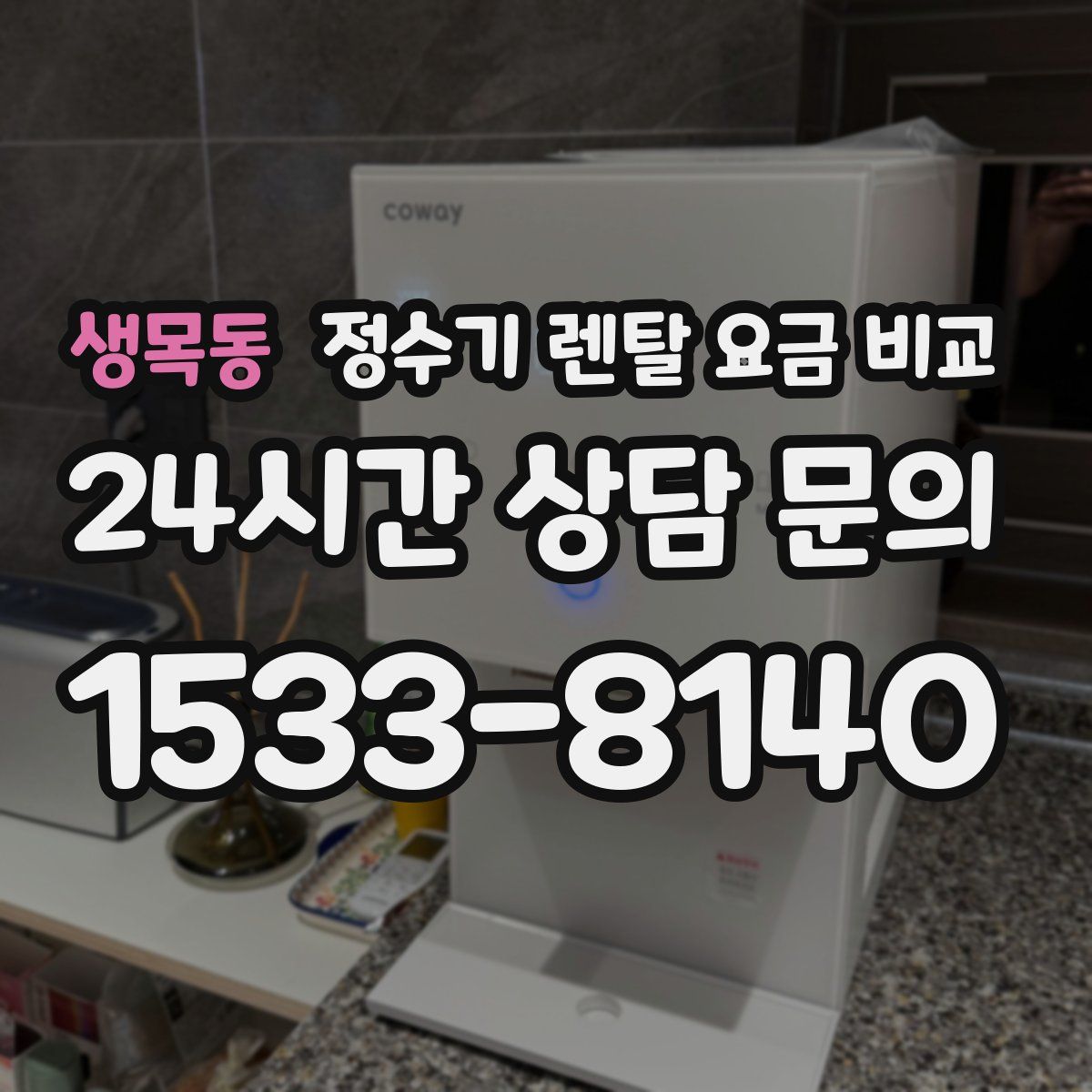 생목동 정수기 렌탈 요금 비교