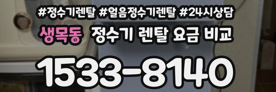 생목동 정수기 렌탈 요금 비교