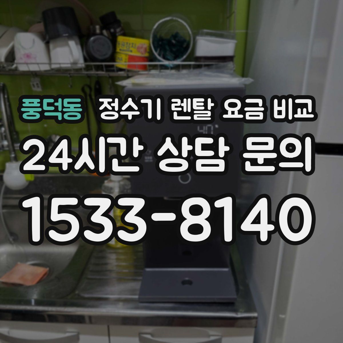 풍덕동 정수기 렌탈 요금 비교