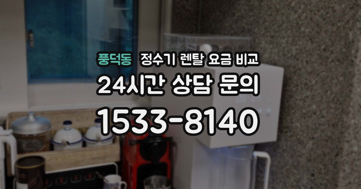 풍덕동 정수기 렌탈 요금 비교
