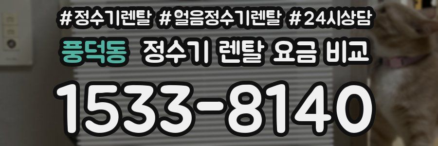 풍덕동 정수기 렌탈 요금 비교