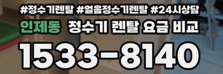 인제동 정수기 렌탈 요금 비교