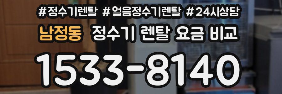 남정동 정수기 렌탈 요금 비교