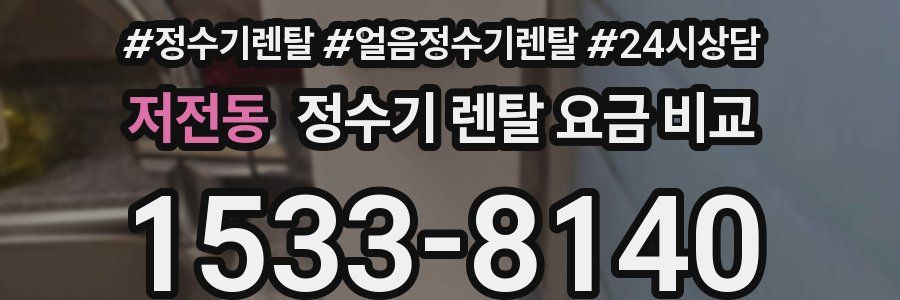 저전동 정수기 렌탈 요금 비교
