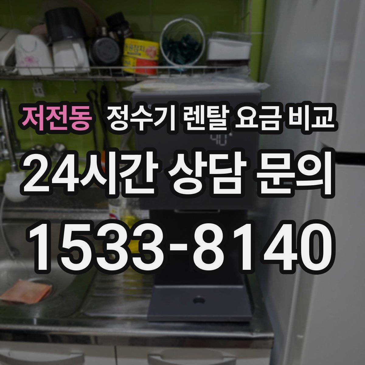 저전동 정수기 렌탈 요금 비교