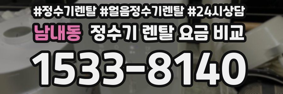 남내동 정수기 렌탈 요금 비교