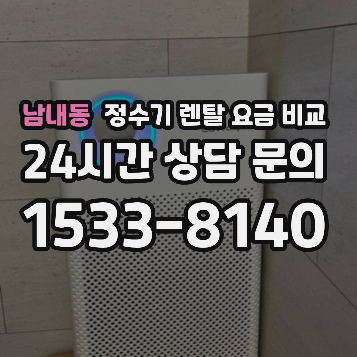 남내동 정수기 렌탈 요금 비교