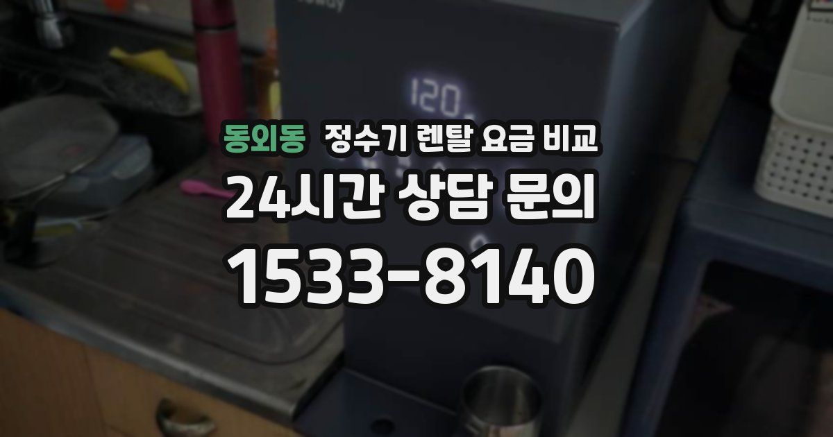 동외동 정수기 렌탈 요금 비교