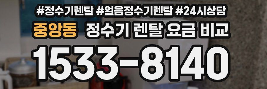 중앙동 정수기 렌탈 요금 비교