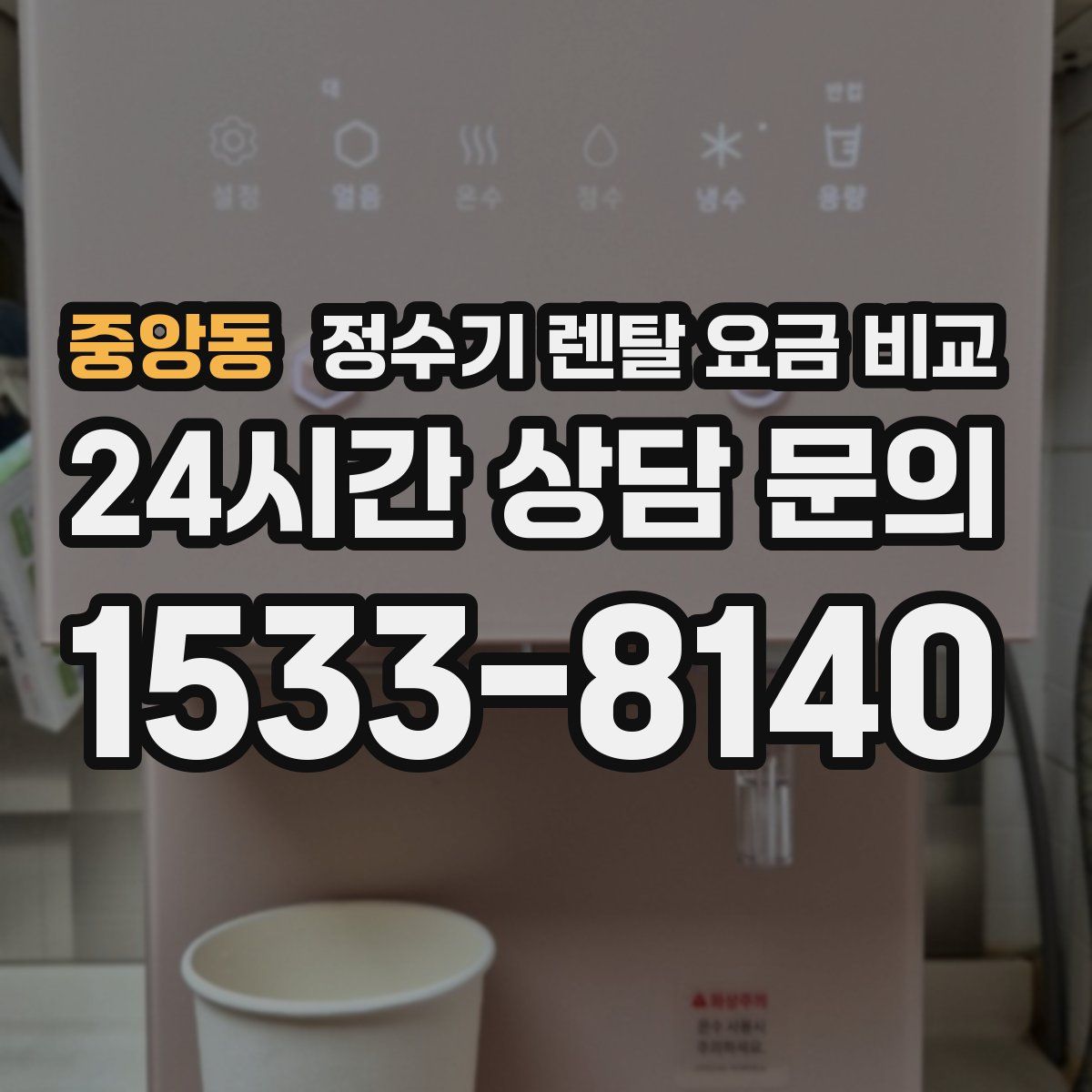 중앙동 정수기 렌탈 요금 비교