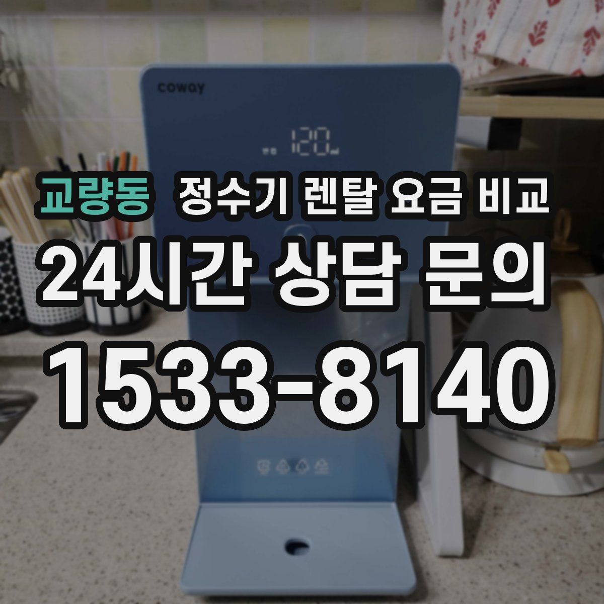 교량동 정수기 렌탈 요금 비교