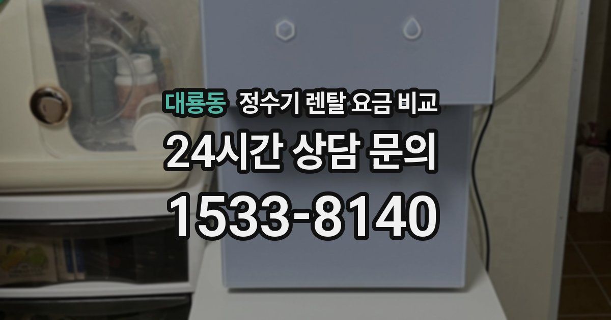 대룡동 정수기 렌탈 요금 비교