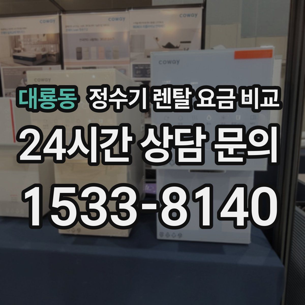 대룡동 정수기 렌탈 요금 비교