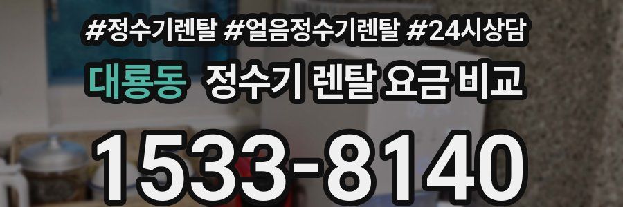 대룡동 정수기 렌탈 요금 비교