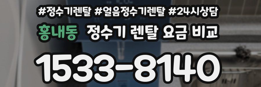 홍내동 정수기 렌탈 요금 비교