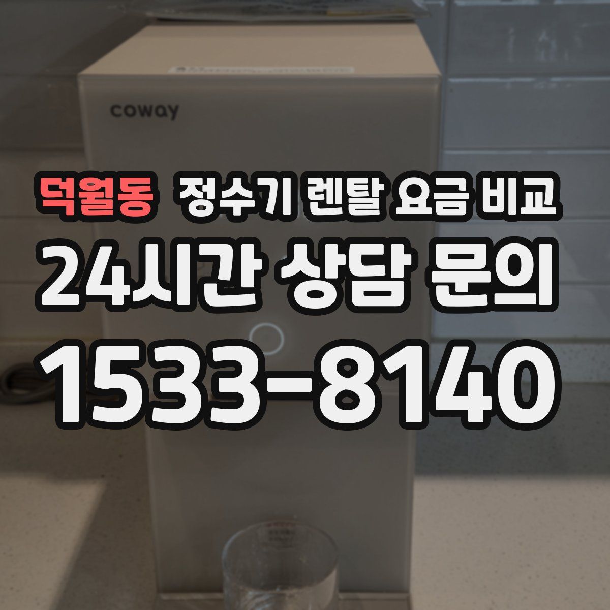 덕월동 정수기 렌탈 요금 비교