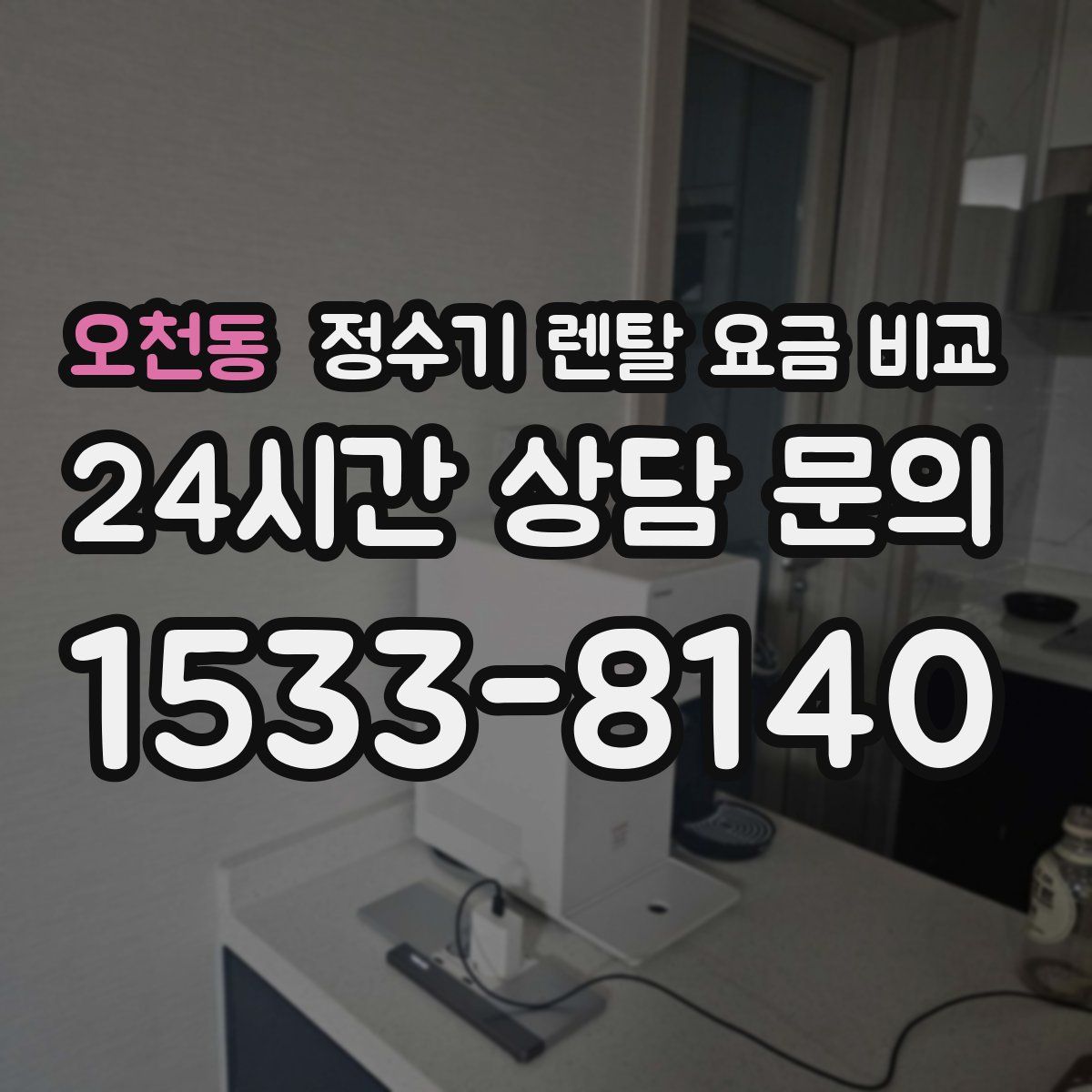 오천동 정수기 렌탈 요금 비교