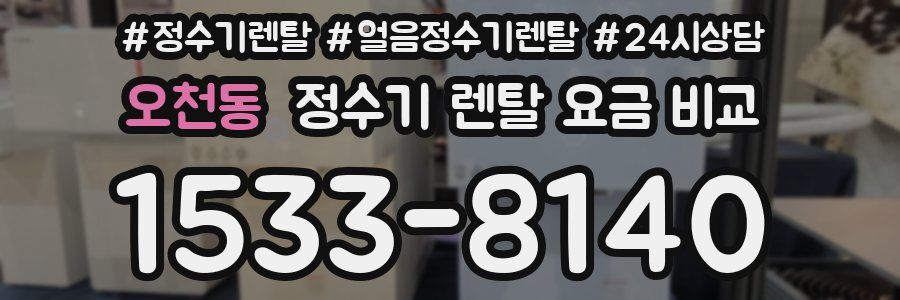 오천동 정수기 렌탈 요금 비교