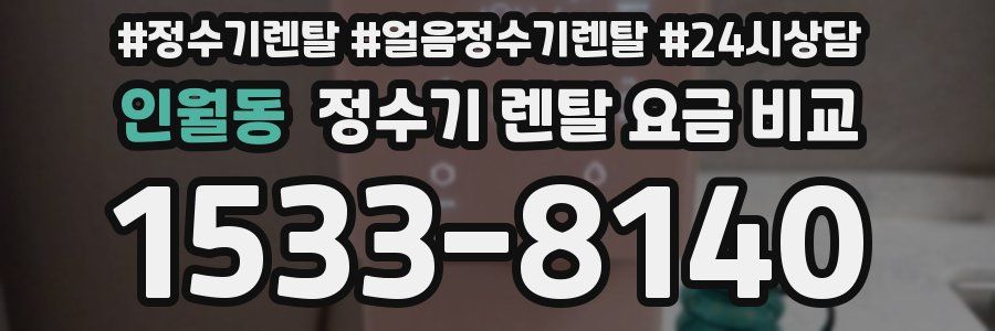 인월동 정수기 렌탈 요금 비교